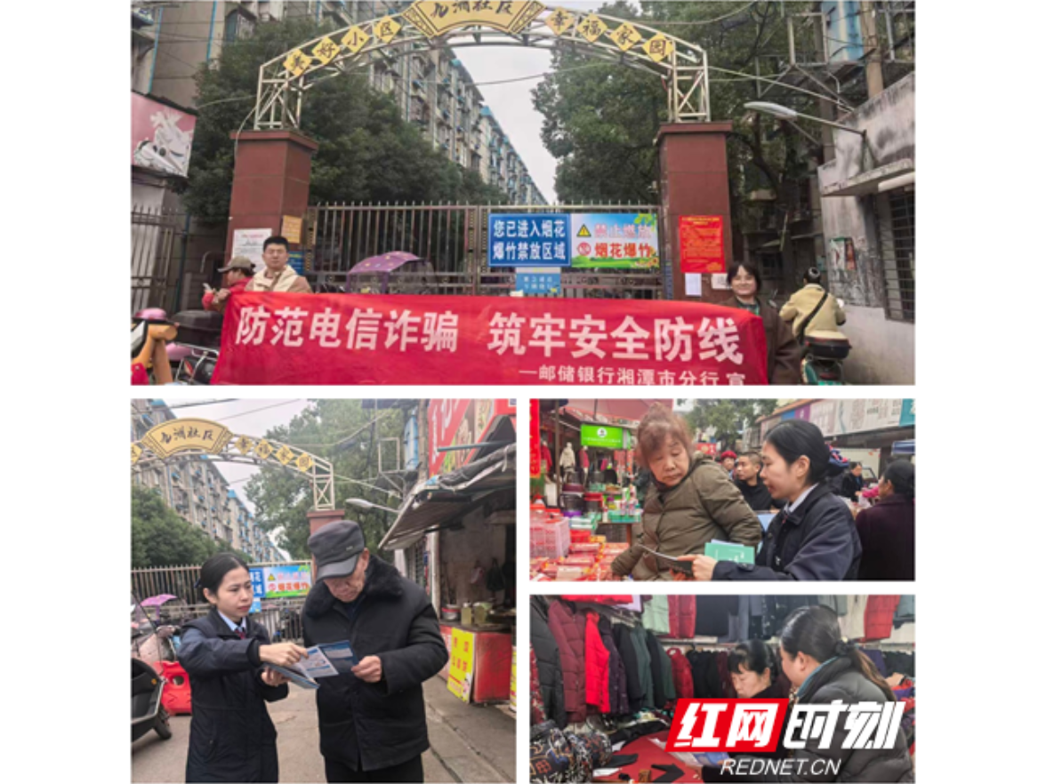 邮储银行湘潭市分行深入社区开展节前反诈宣传
