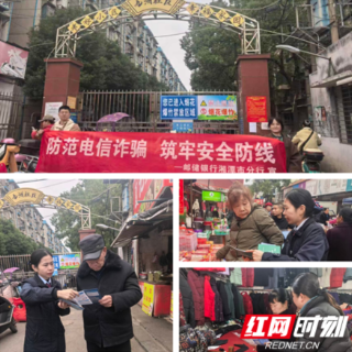 邮储银行湘潭市分行深入社区开展节前反诈宣传