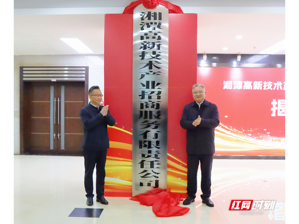 “管委会+公司”双轮驱动 湘潭高新区成立招商服务公司