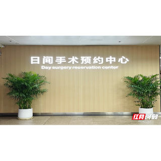 湘潭市中心医院:一台日间手术,解了春节前的“两头为难”