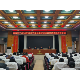 湘潭市二中开展春节前廉政与师德师风教育谈话
