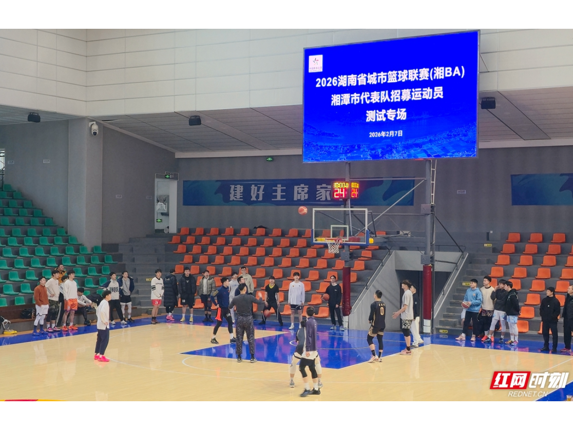 视频丨2026“湘BA”湘潭市代表队选拔测试完成
