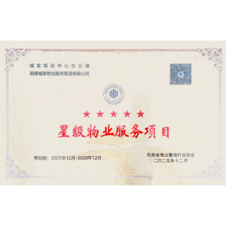 湘潭城发·物业集团这2个项目获评五星服务