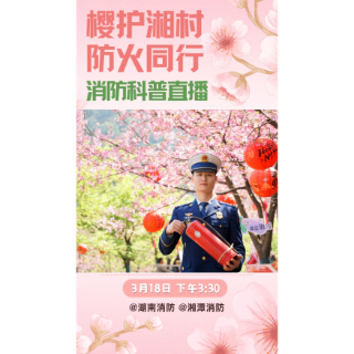 直播预告丨3月18日15:30，“蓝朋友”带你沉浸式云赏樱花、学消防