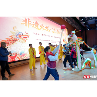 湘潭县：非遗火龙舞动莲乡，法治课堂开讲啦