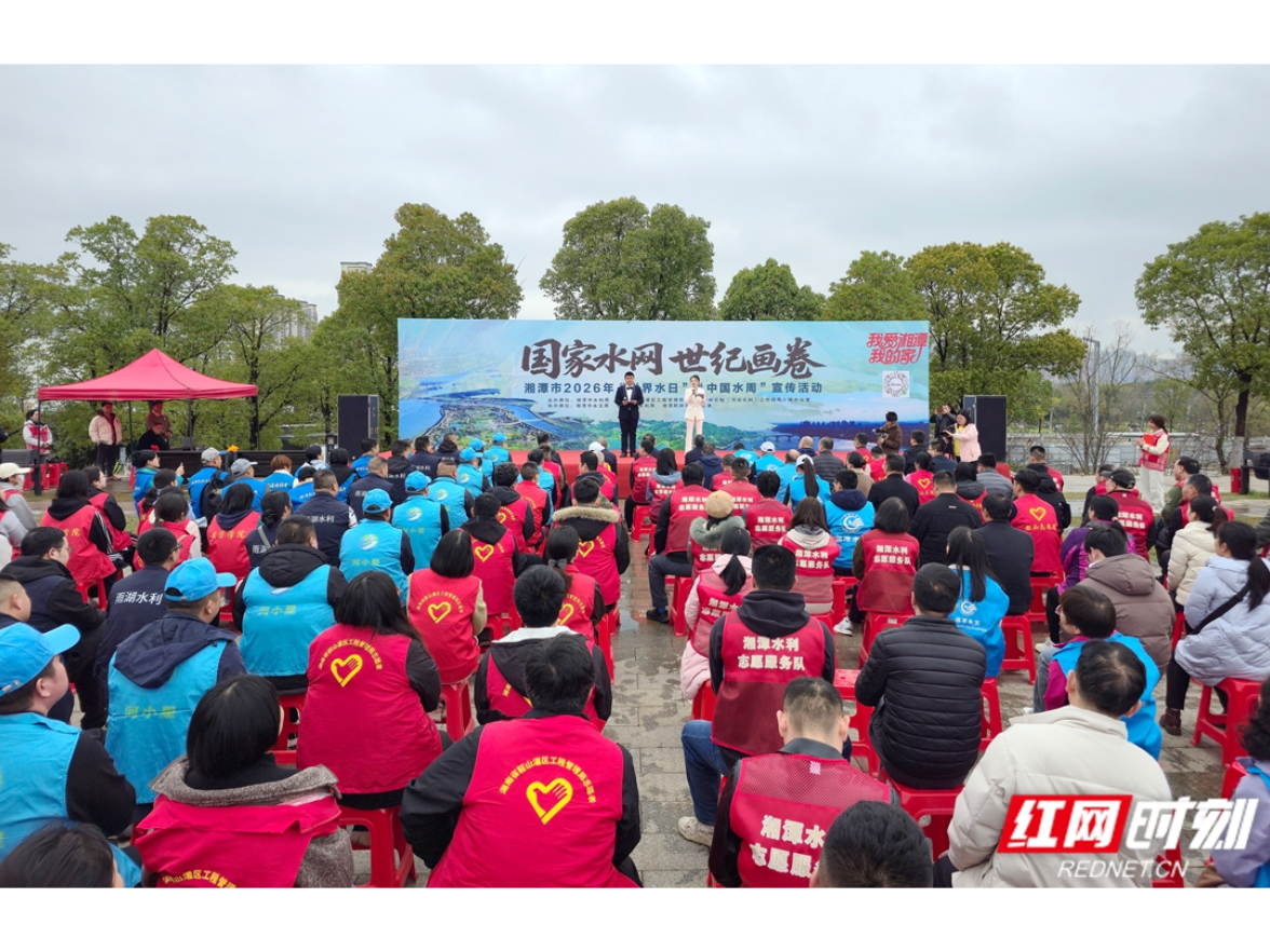 视频丨湘潭市启动2026年“世界水日”“中国水周”宣传活动