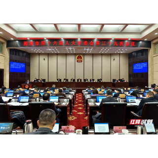 湘潭市第十六届人大常委会第三十九次会议召开