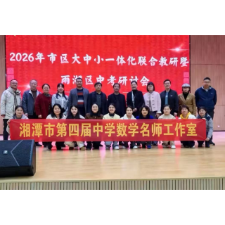 湘潭市中学数学名师工作室雨湖区中考研讨会召开