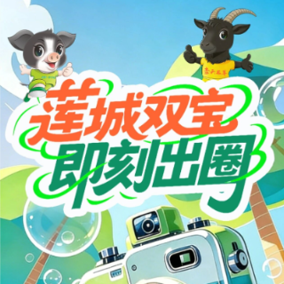 莲城双宝，等你“即刻出圈”！拍短视频，赢大奖