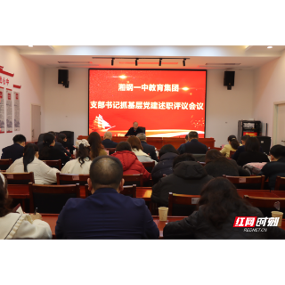 湘钢一中教育集团召开2025年度支部书记述职评议会议