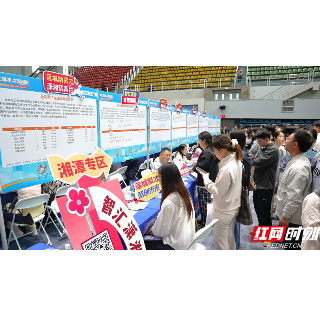 “智汇潇湘 才聚湖南”行动启动 湘潭百企千岗纳贤才