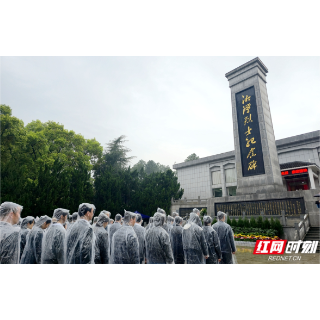视频丨春雨寄相思 湘潭市举行2026年清明祭英烈活动