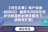 每户补助6000元 湘潭市2026年农村切坡建房治理攻略来了