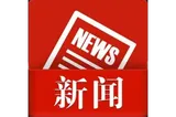 湘潭市统一战线2026年第2期“同心大讲堂”开讲