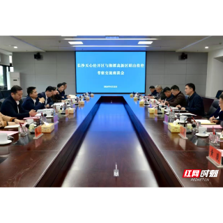 长沙天心经开区到湘潭高新区昭山片区考察交流