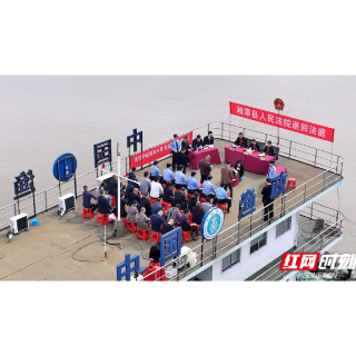 法检“两长”同护一江碧水 湘潭县两院联合开展生态司法保护专项行动