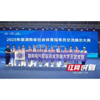 湖南电气职院大学生艺术团斩获湖南省社体指导员大赛三项大奖