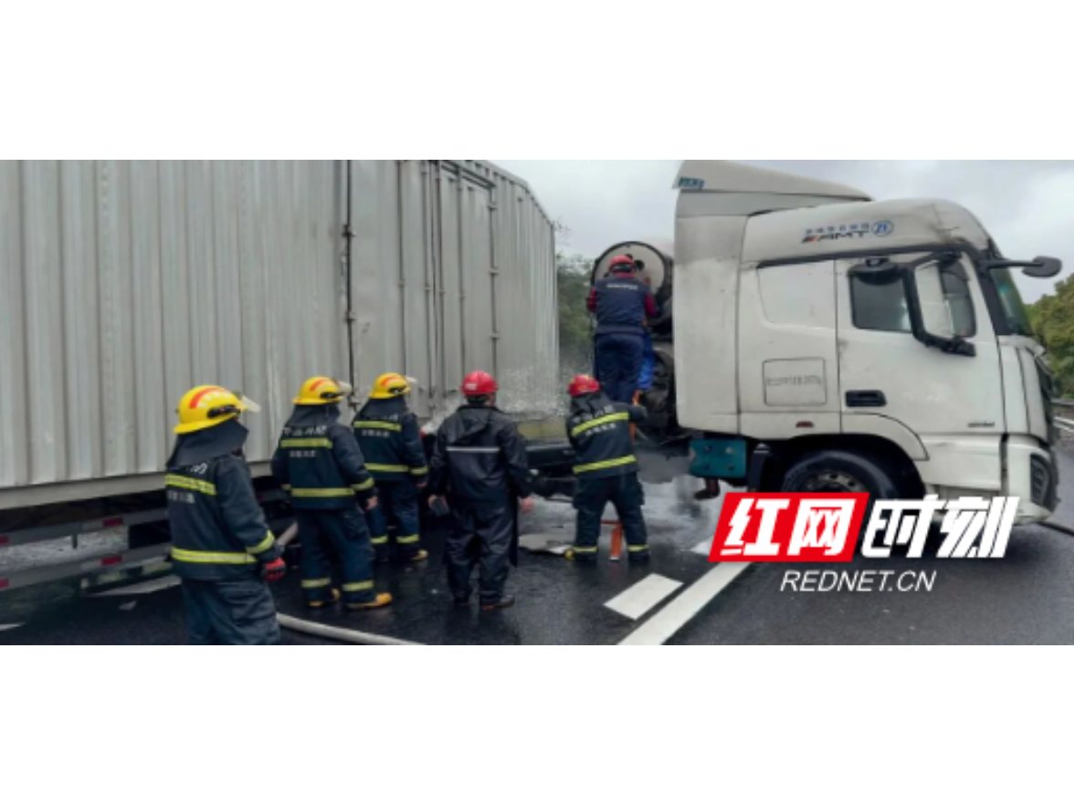 许广高速湘潭段货车天然气泄漏 湘潭消防冒雨处置成功排险