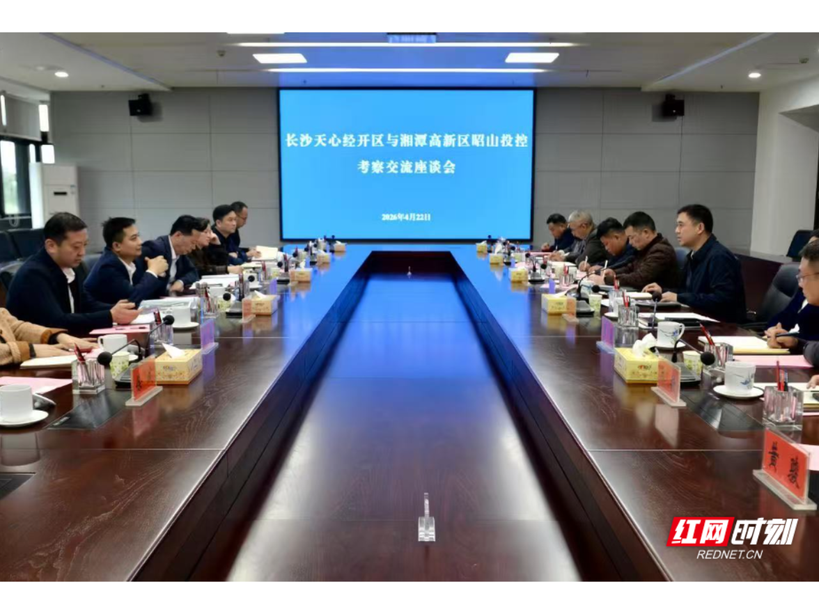 长沙天心经开区到湘潭高新区昭山片区考察交流