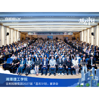 吉利「基石计划」为湘潭理工学院学子铺设产业“直通车”