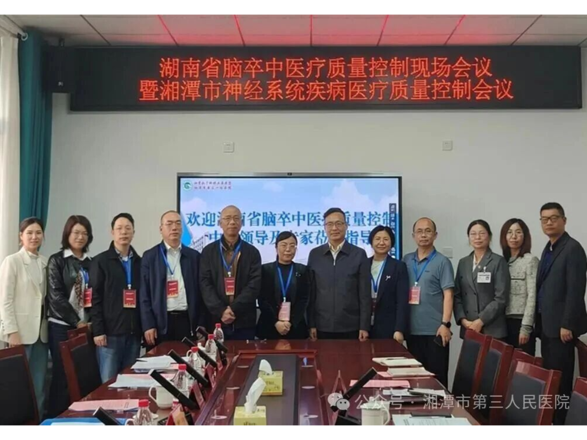 湖南省脑卒中质控专家到湘潭医卫职院附属医院开展专项调研