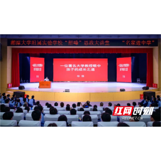 湘大附校学子聆听郑强专题讲座