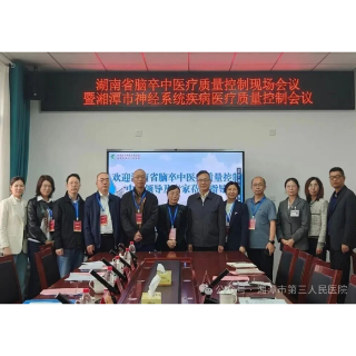 湖南省脑卒中质控专家到湘潭医卫职院附属医院开展专项调研