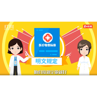 医保基金系列视频第四集：超标准收费