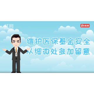 医保基金系列视频第三集：重复收费