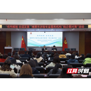湘潭市税务局举办“税企面对面”涉税专业服务机构专场活动