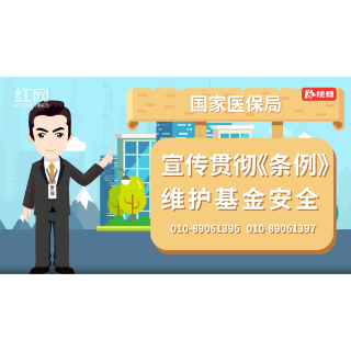 医保基金系列视频第一集：分解住院