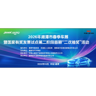 购车抽奖多重惊喜 4月10日湘潭春季车展来啦