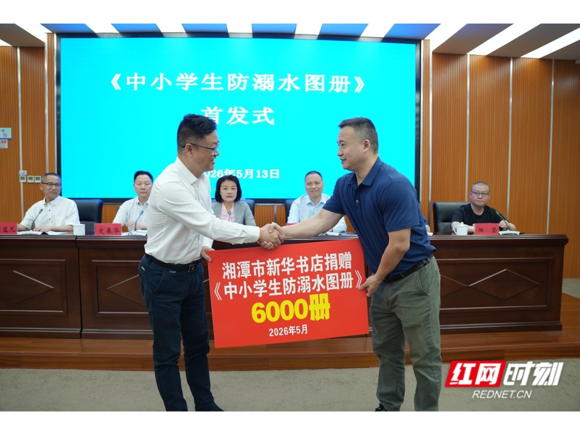 《中小学生防溺水图册》在湖南湘潭首发