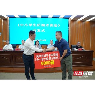 《中小学生防溺水图册》在湖南湘潭首发