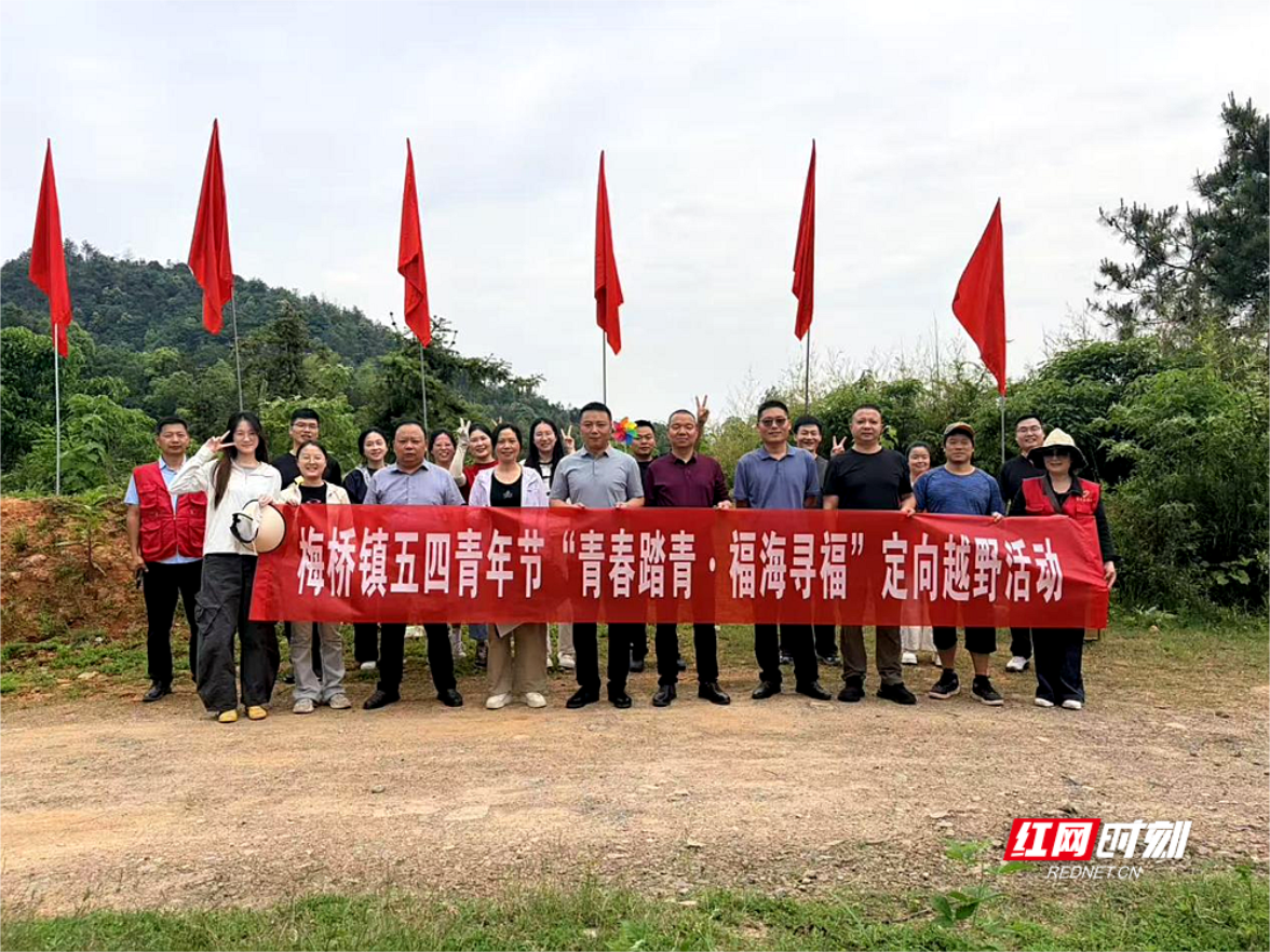 湘乡市梅桥镇开展“五四”定向越野活动