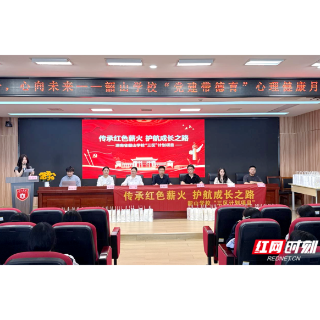 湘潭大学与韶山学校联合主办关爱学生社工主题活动