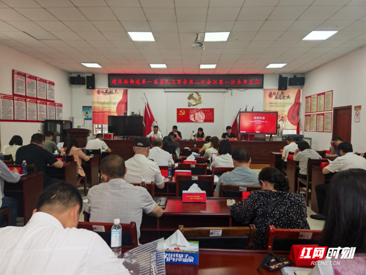 岳塘区建设路街道第一届居民议事会第二次会议圆满闭幕