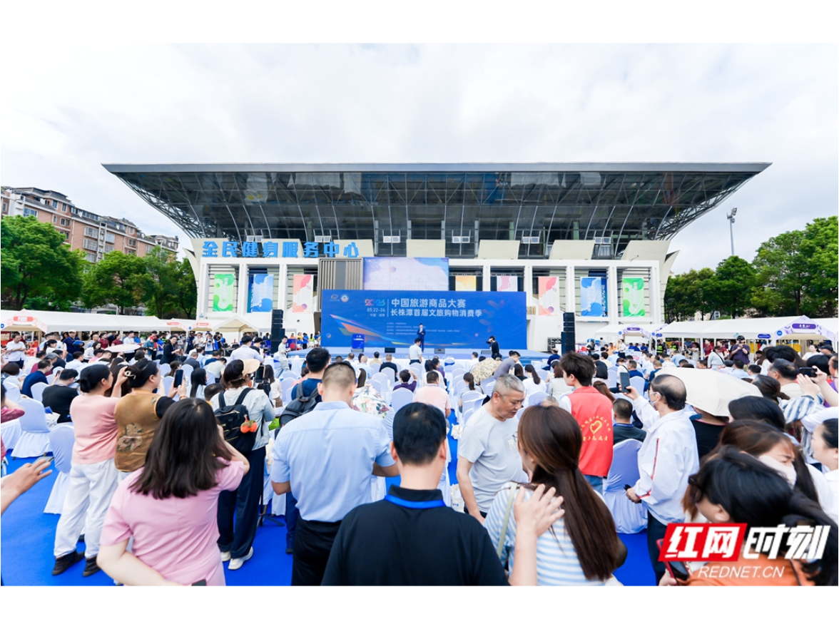 2026中国旅游商品大赛暨长株潭首届文旅购物消费季在湘潭启幕