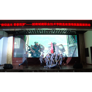 组图｜湖南城建职院以情景剧赓续红色精神血脉