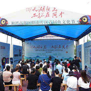 仰天湖鱼美，品拓在其中 湘潭昭山片区首届鱼文化节启幕