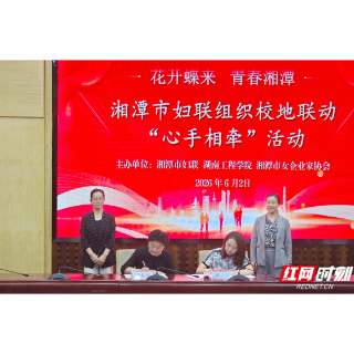 湘潭：校地联动 让女企业家与女大学生“心手相牵”