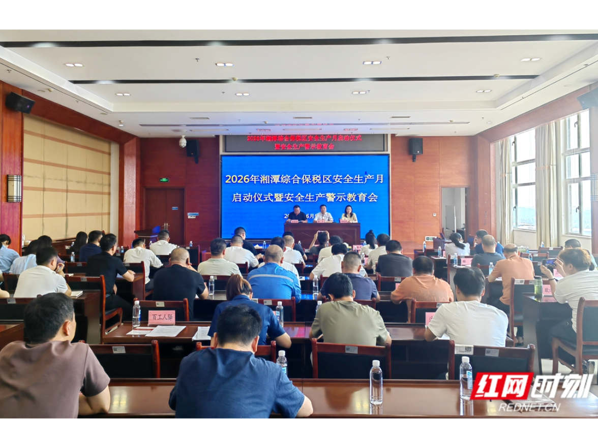湘潭综保区启动“安全生产月”活动