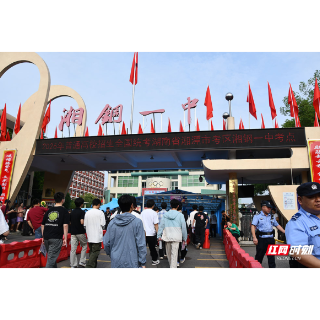 岳塘区多部门联动护航2026年高考