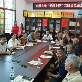 湘潭大学实践团到娄底市新化县游家村开展宣讲
