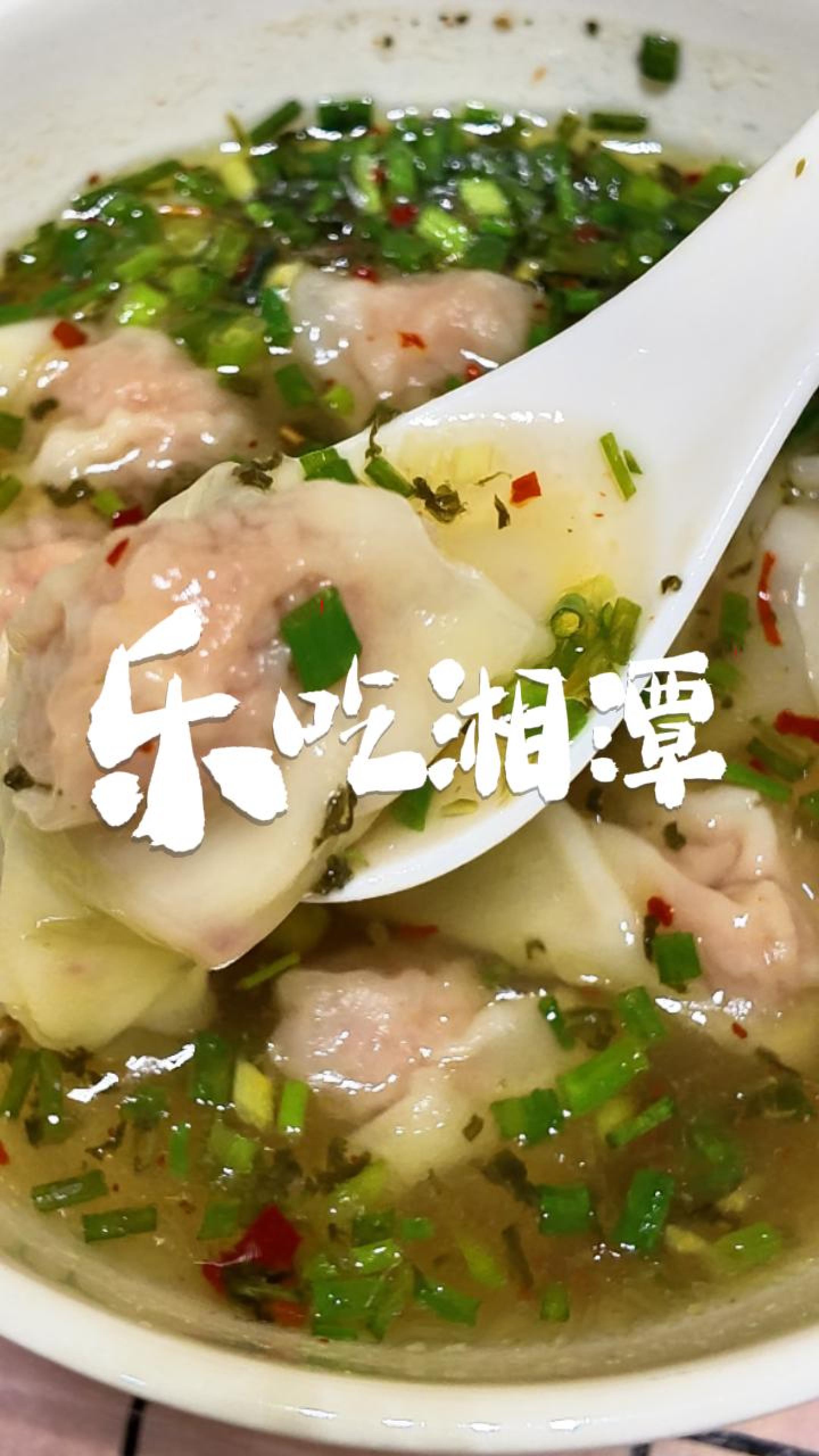 乐吃湘潭｜葛记馄饨坊