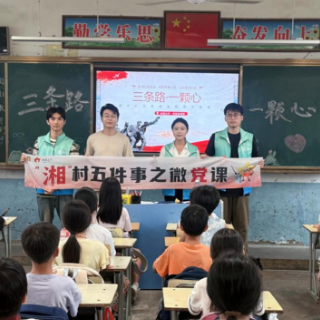 “龙城之声·青焰宣讲团”走进陈赓学校开展“湘”村微党课宣讲