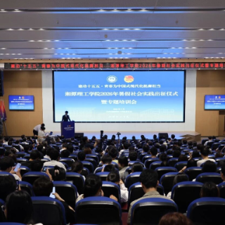 湘潭理工学院134支队伍开展暑期社会实践