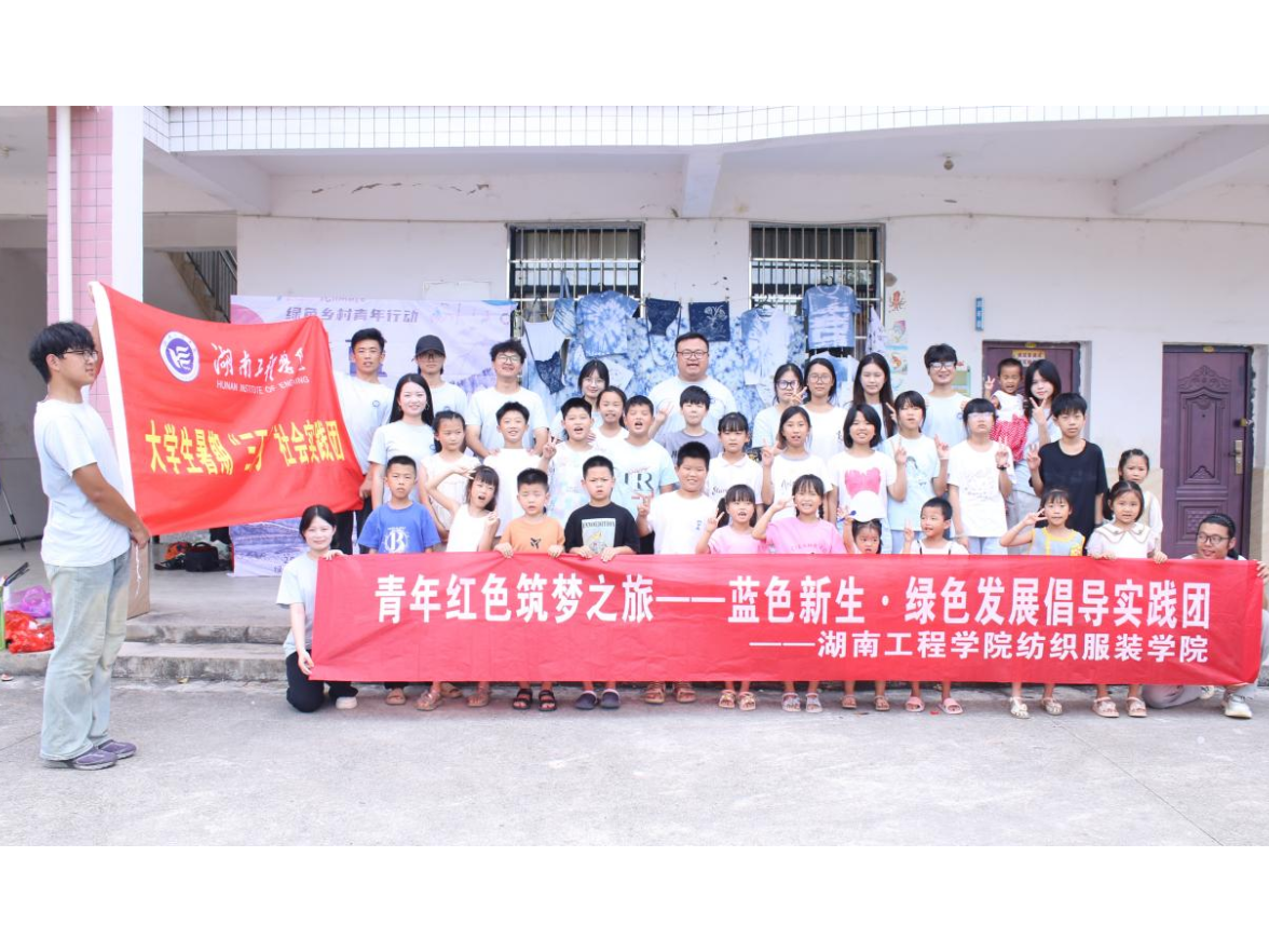 湖南工程学院“绿色发展倡导团”走进邵阳县胡桥村