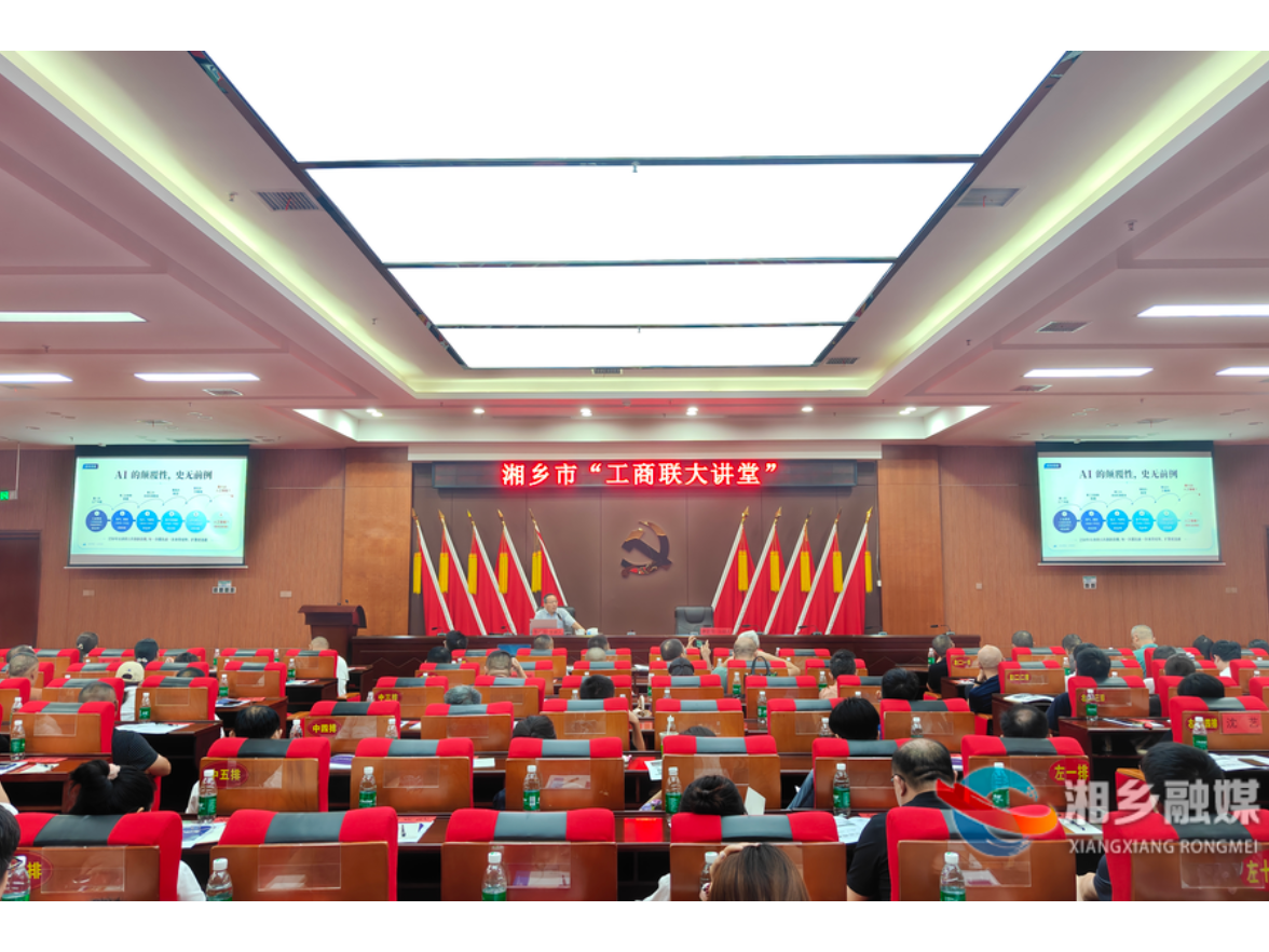 湘乡市“工商联大讲堂”开讲：AI变革与商业创新