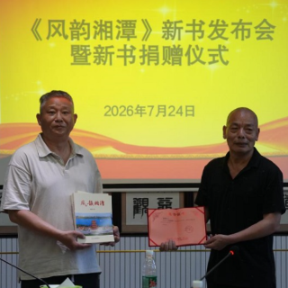 《风韵湘潭》新书首发式在湘潭县举行 探寻诗词里的湖湘文脉